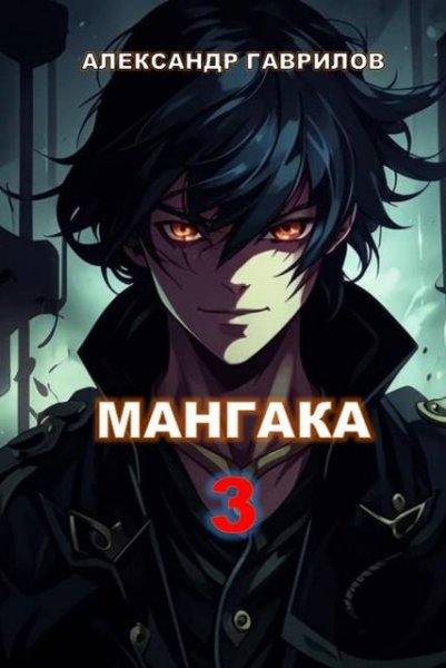 Александр Гаврилов Мангака 3