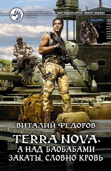 Terra Nova. А над баобабами закаты словно кро