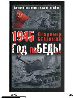 В.Бешанов-1945. Год победы bid185575 ori