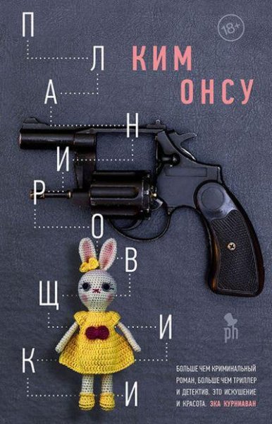 Ким Онсу. Планировщики