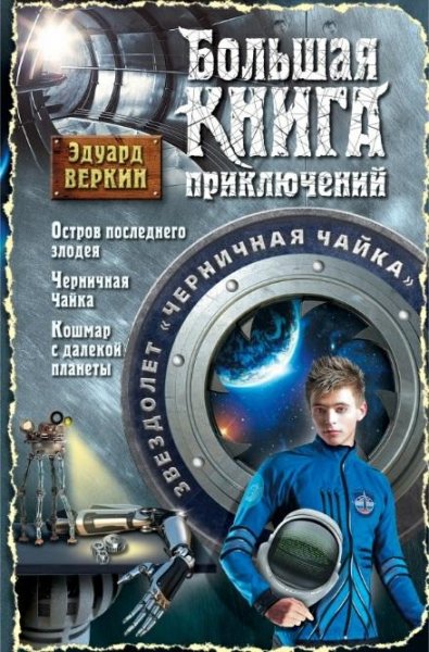 Эдуард Веркин