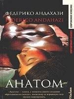 Федерико Андахази.Анатом