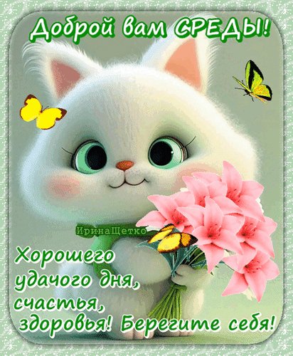 Анимированная открытка доброй вам среды