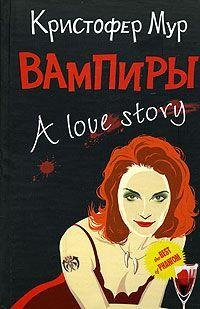Мур - Вампиры. A Love Story