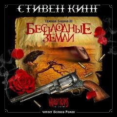 Бесплодные Земли 12