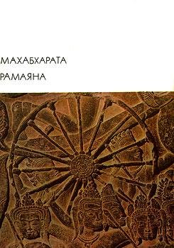 Махабхарата и Рамаяна