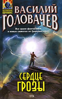 Сердце грозы (сборник рассказов)
