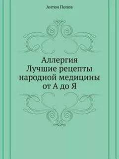 Попов А. А.-Аллергия
