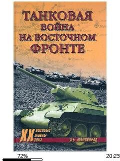 А.Широкорад-Танковая война на Восточном