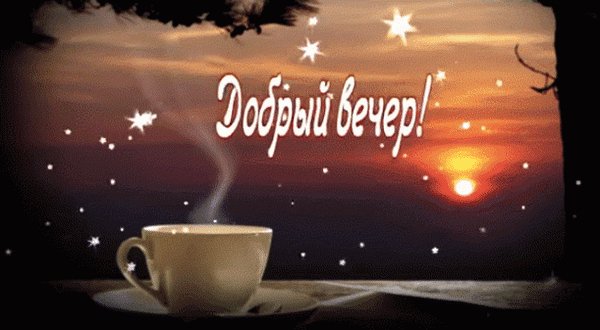 добрый вечер 084059