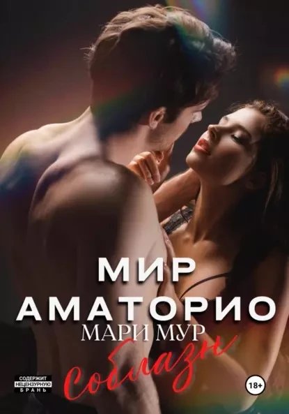 @Мир Аматорио. Соблазн. Мари Мур