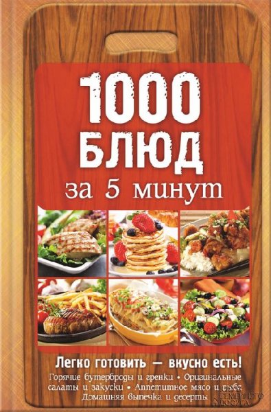 Вербицкая.1000 блюд за 5 минут