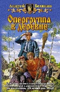 А.Белянин"Опергруппа в деревне"