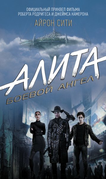 Алита. Боевой ангел