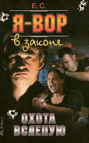 Сухов - Охота вслепую