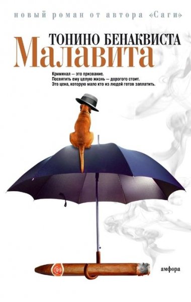 Бенаквиста Т. Малавита