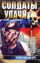 12.А.Таманцев-Пешки в Большой игре