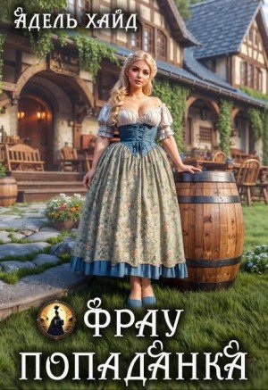 Хайд Адель Фрау попаданка (2025)