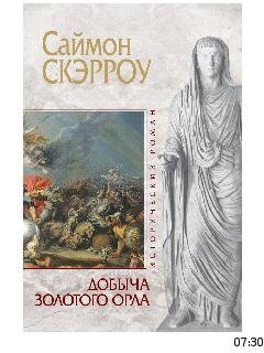 С.Скэрроу-Добыча золотого орла fb2