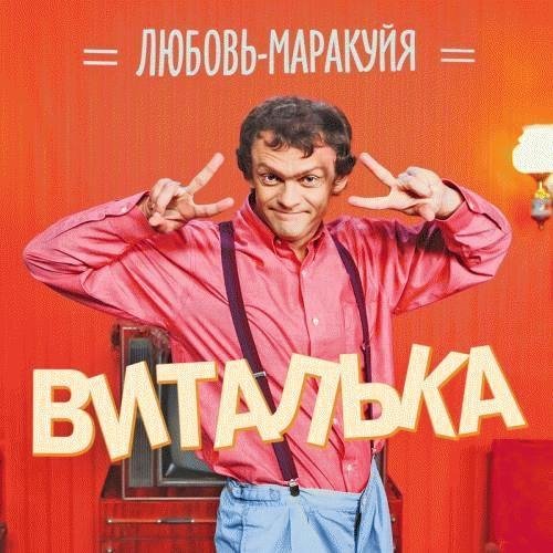 Виталька - Я На Первом Не Целуюсь