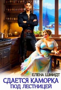 Sdaiotsia kamorka pod liestnitsiei - Ieliena Shmidt