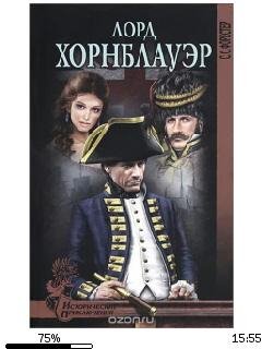 С.Форестер-Хорнблауэр 9. Лорд Хорнблауэр