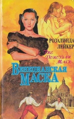 Лейкер Розалинда. Венецианская маска. Книга1