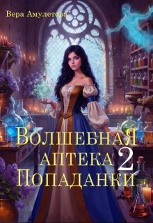 Амулетова Вера Волшебная аптека попаданки - 2 (2025)