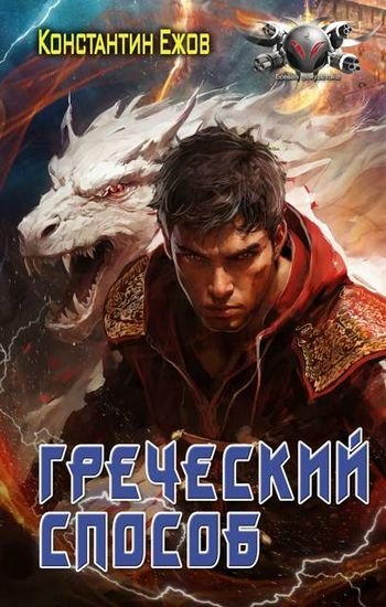 Константин Ежов Греческий способ