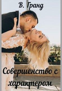 Виктория Гранд-Совершенство с характером