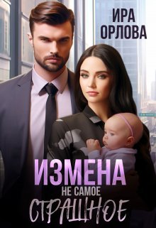 Izmiena nie samoie strashnoie - Ira Orlova