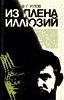 Ф.Углов.Из плена иллюзий.