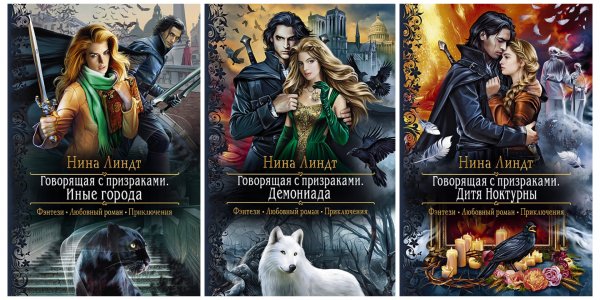 Линдт Нина. Говорящая с призраками (3 книги)