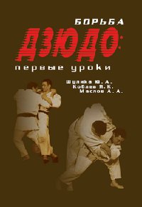 Борьба дзюдо первые уроки