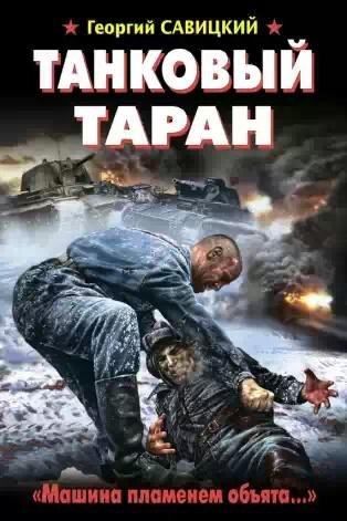 Г.Савицкий-Танковый таран. (Машина пламе