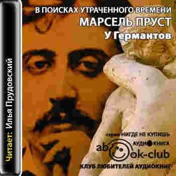 Пруст. 3.У Германтов