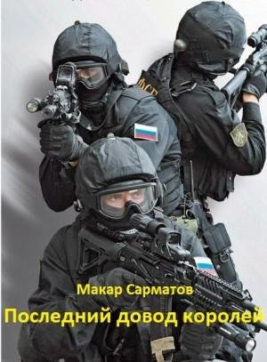 Сарматов Макар Последний довод королей