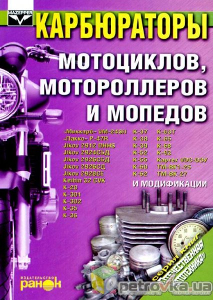 карбюраторы мотоциклов мотороллеров и мопедов