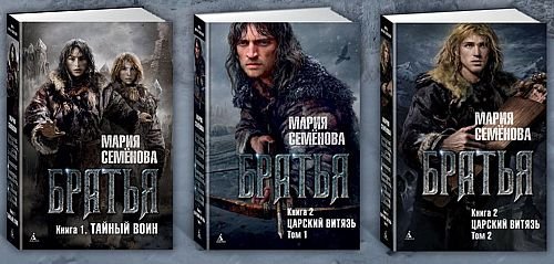 Мария Семёнова Братья. Сборник.