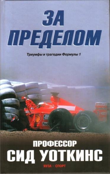 Сид Уоткинс - За пределом