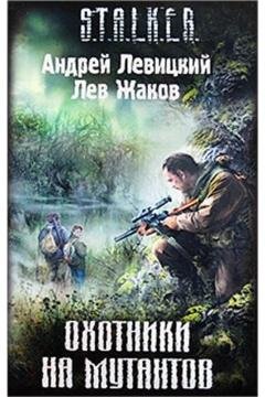 Охотники на мутантов - 01