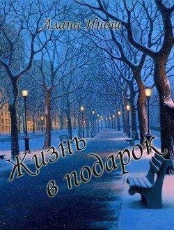 Алана Инош-ЖИЗНЬ В ПОДАРОК