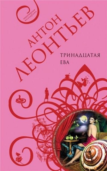 Леонтьев. Тринадцатая Ева