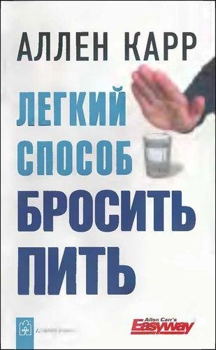 Аллен Карр. Легкий способ бросить пить -