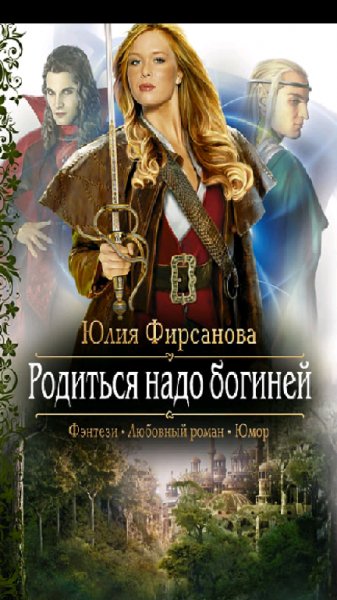 Фирсанова Ю. Родиться надо богиней