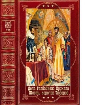 Дела Разбойного Приказа-6королев Тюдора. Книги 1-12