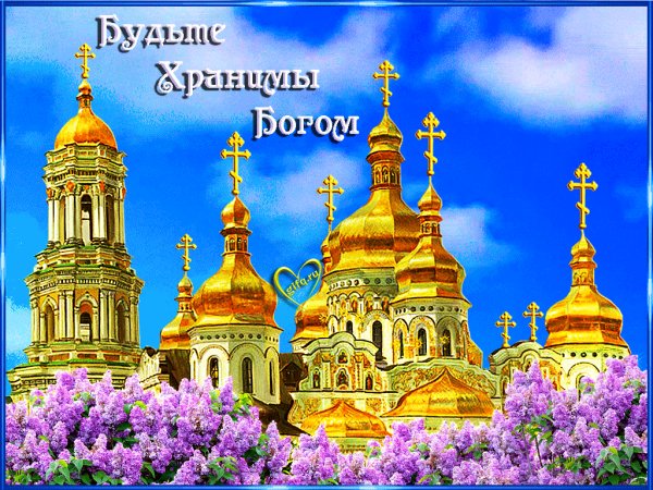Будьте хранимы Богом!