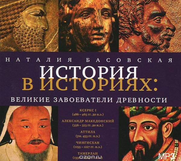 История в историях великие завоеватели древнос