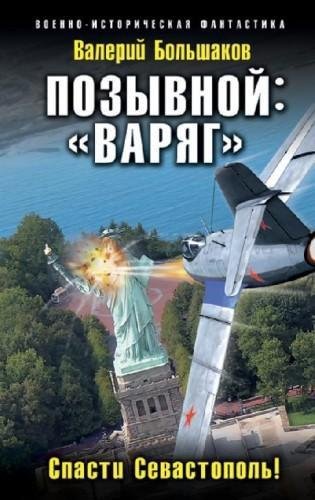 Позывной Варяг. Спасти Севастополь