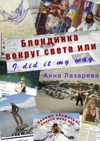 Анна Лазарева - Блондинка вокруг света и
